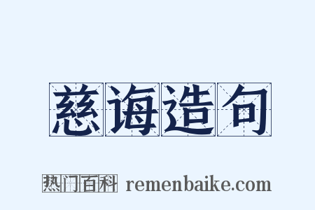 慈诲造句是什么意思的图片